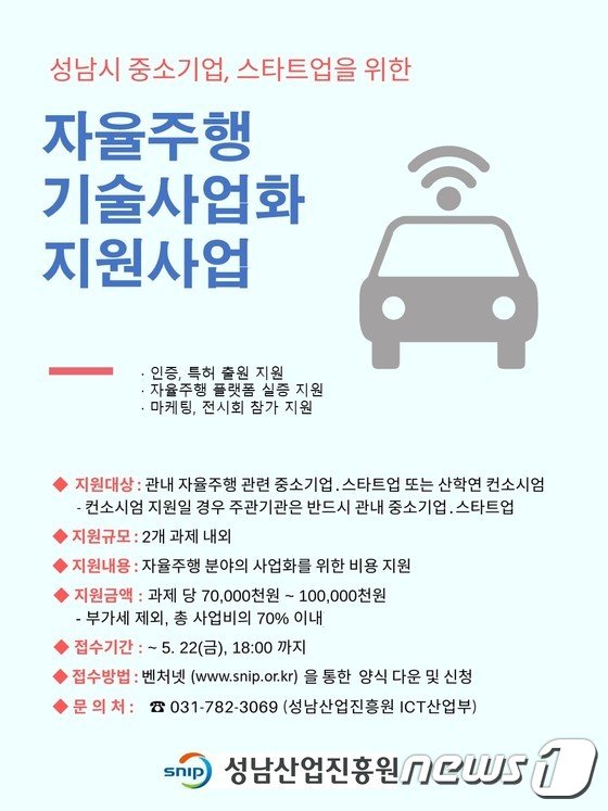 자율주행 기술사업화 지원 사업 공모 포스터.(성남산업진흥원 제공) © News1