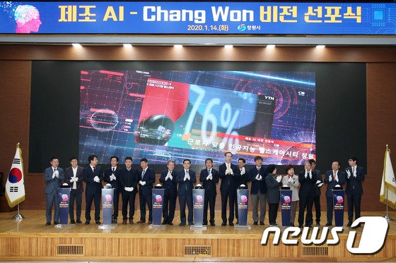 지난 1월 개최한 제조 AI-Changwon 비전 선포식(창원시 제공)© 뉴스1