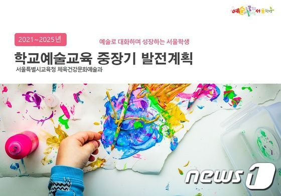 서울시교육청은 오는 24일 정책 포럼을 열고 '학교예술교육 중장기 발전계획'(2021~2025)을 중간 발표한다.(서울시교육청 제공) 출처=뉴스1