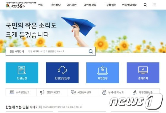 국민신문고 홈페이지. 뉴스1