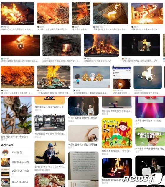 '불태우는'을 이미지 검색했을 때 나오는 구글(위)과 네이버(아래) 화면