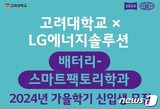 LG에너지솔루션이 최근 공지한 고려대학교 배터리-스마트팩토리학과 2024년 후기 신입생 모집 포스터(LG에너지솔루션 채용사이트 갈무리)/뉴스1