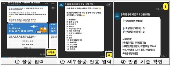 한국공항공사 물어보안 서비스 화면 모습.(한국공항공사 제공)